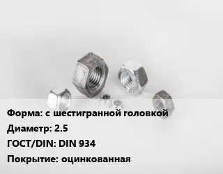 Гайка с шестигранной головкой D=2.5 DIN 934 оцинкованная